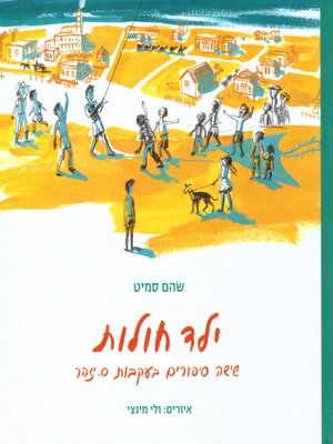 cover image of ילד חולות